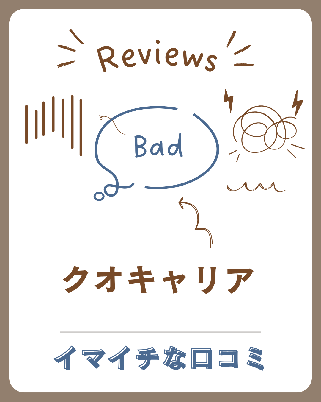 クオキャリアの悪い口コミ