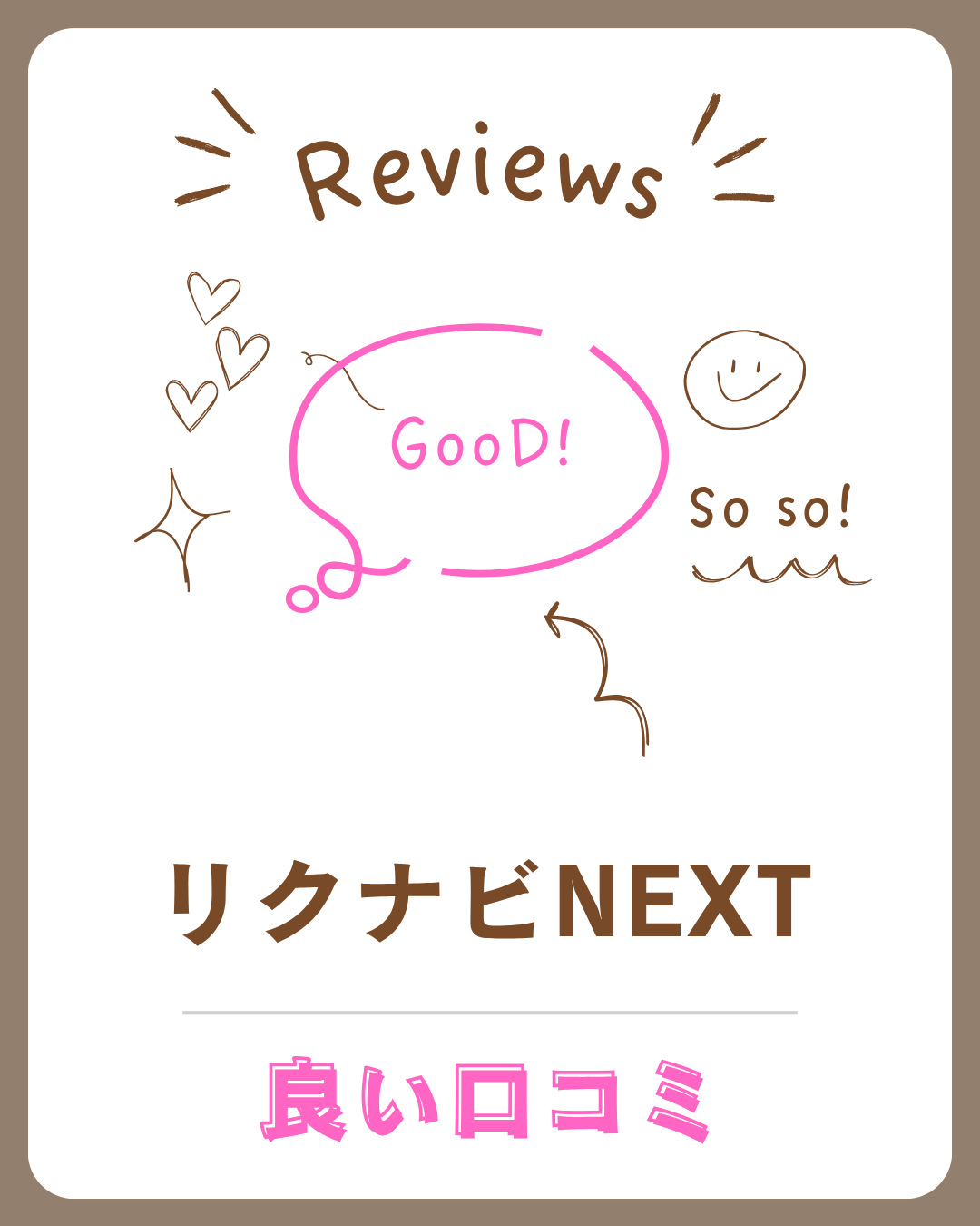 リクナビNEXTの良い口コミ