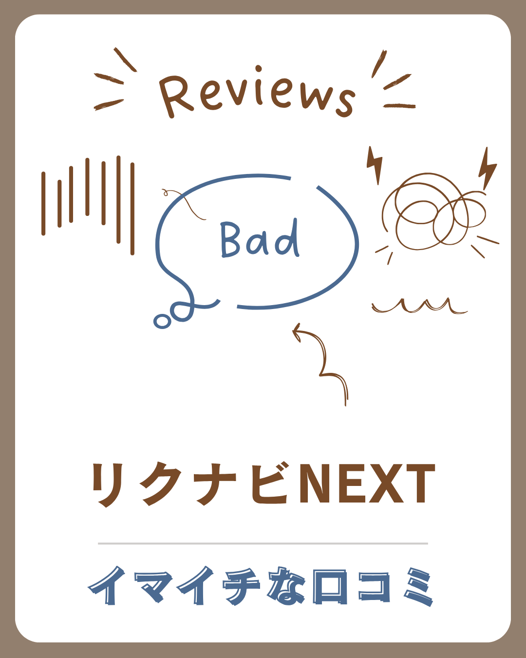 リクナビNEXTの悪い口コミ