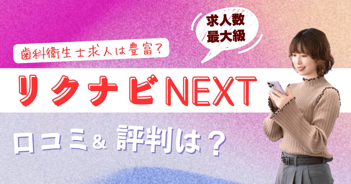 リクナビNEXTの口コミと評判