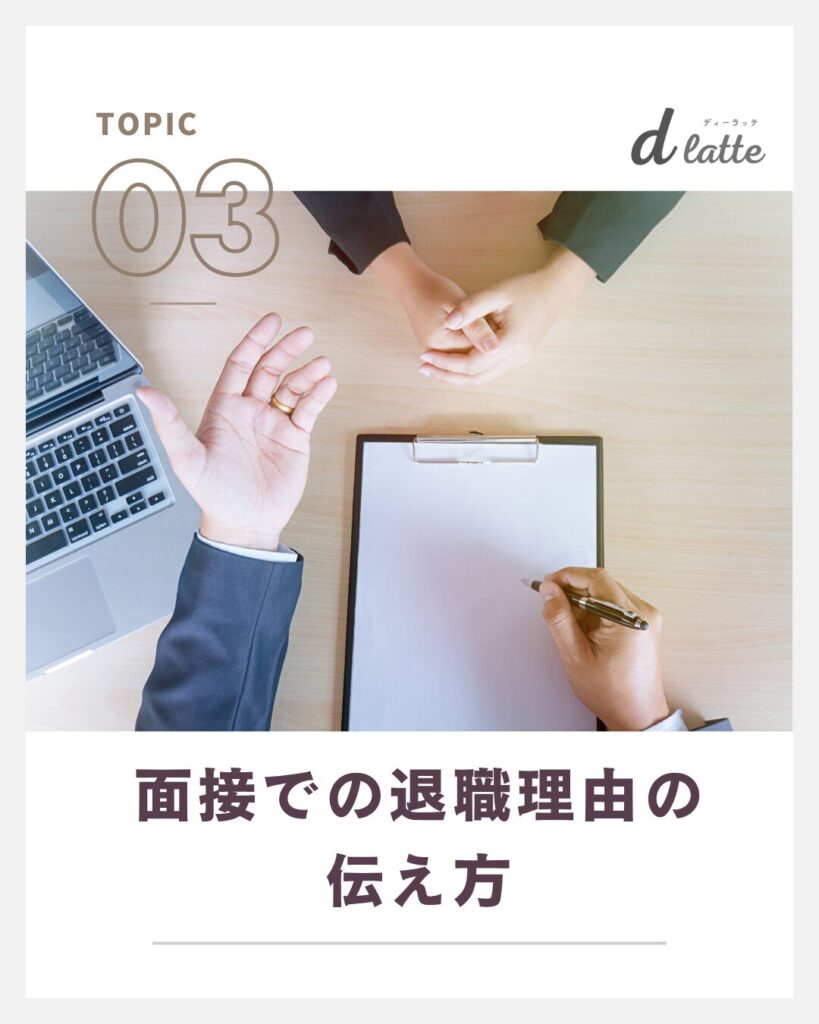 面接での退職理由の伝え方