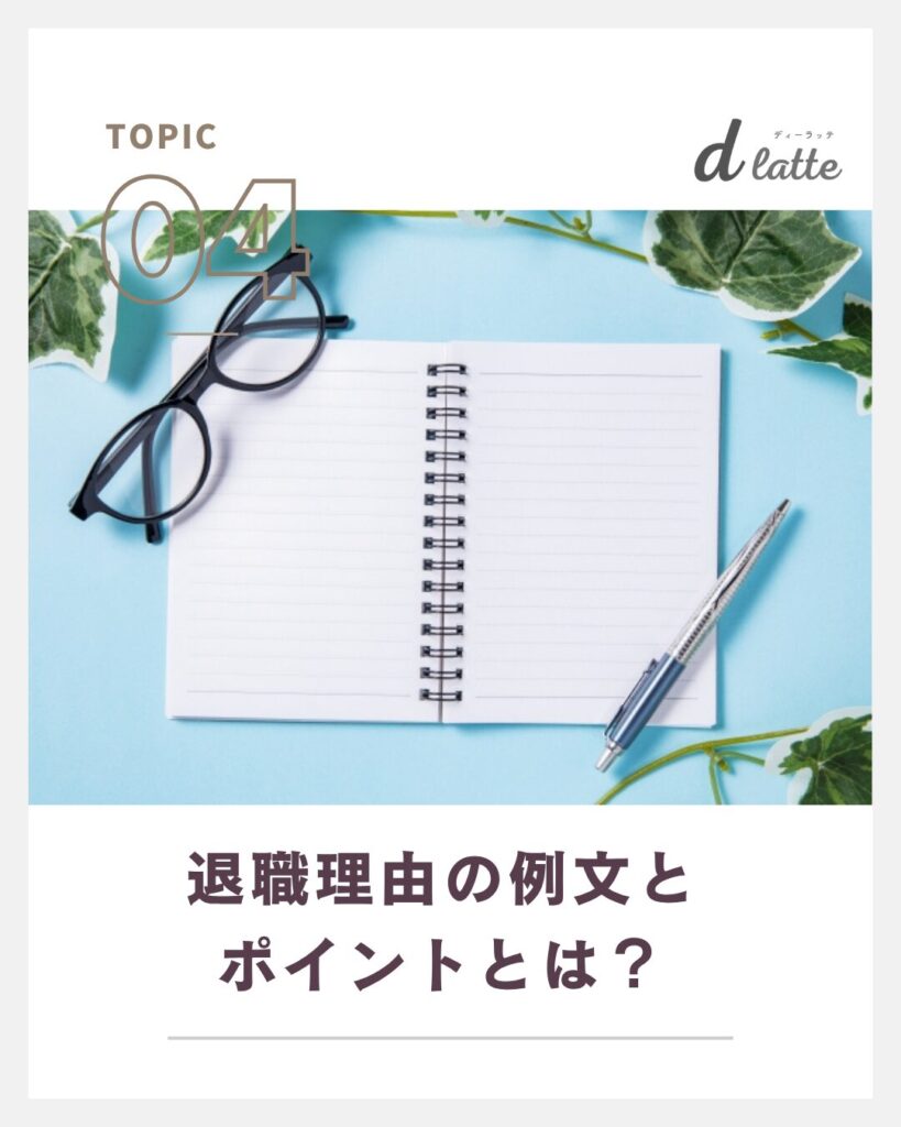 退職理由の例文とポイント