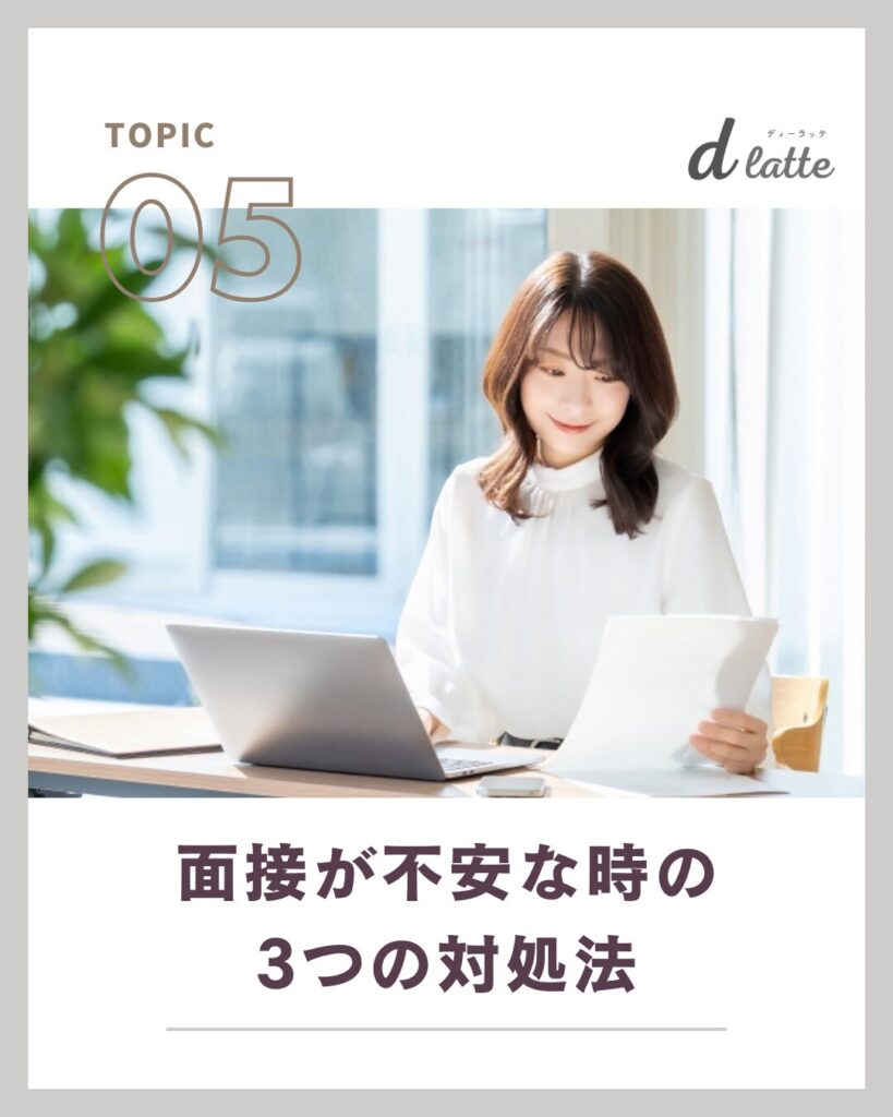 面接が不安な時の3つの対処法