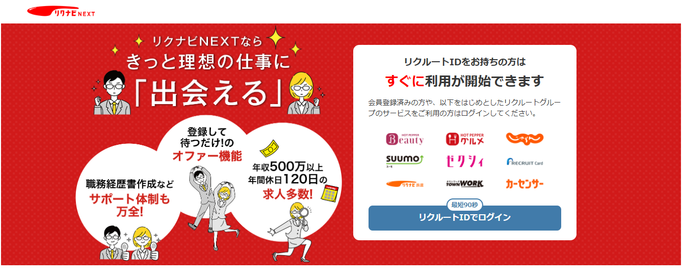 リクナビNEXT公式