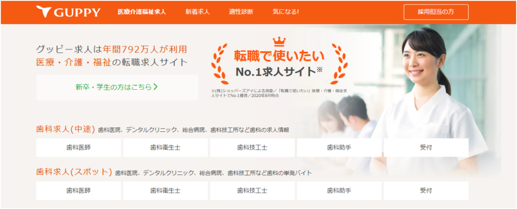 グッピー歯科衛生士求人の公式ホームページ画像