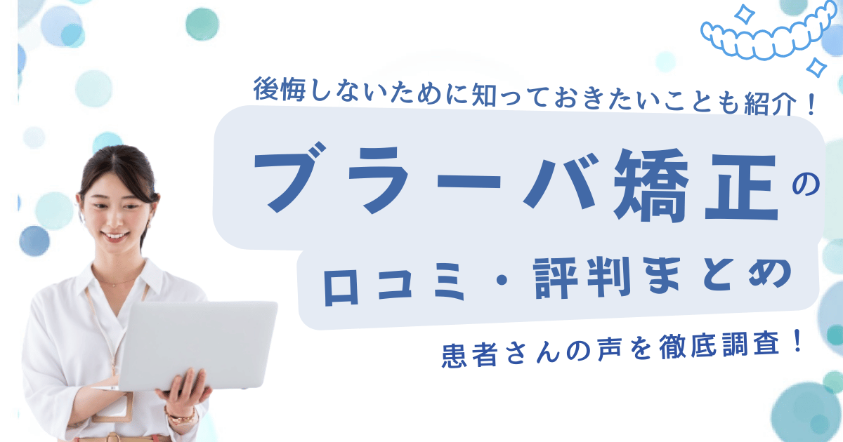 ブラーバ矯正の口コミ・評判