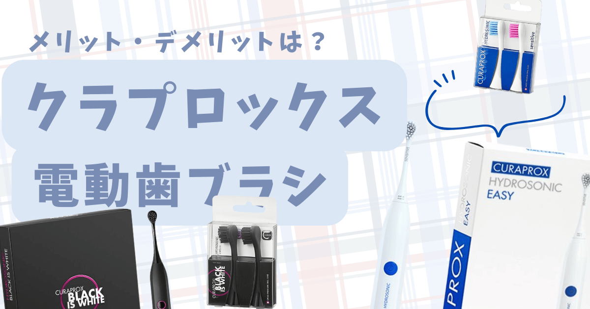クラプロックス電動歯ブラシの口コミ・評判