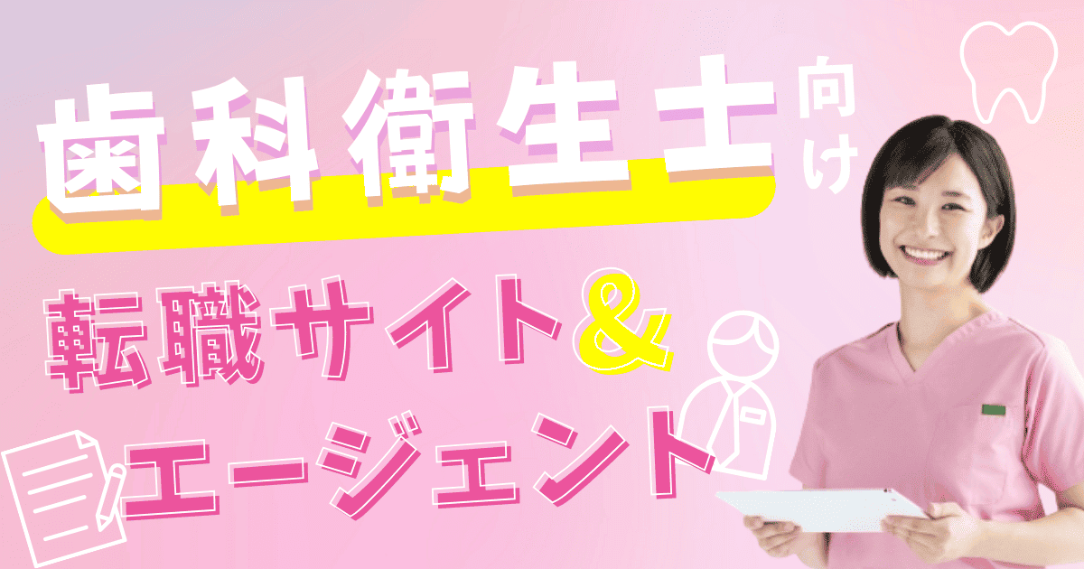 歯科衛生士の転職サイトおすすめ