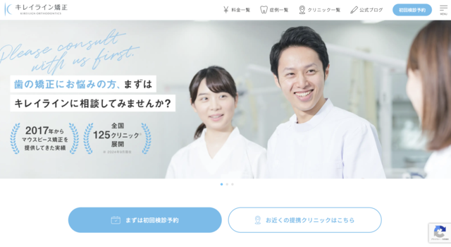 キレイライン矯正の良い口コミから悪い評判まで徹底紹介!後悔しないために知っておきたいことまとめ! 2 キレイライン公式ホームページ画像