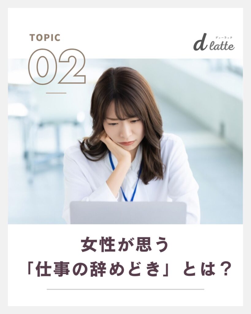 女性が思う仕事の辞めどきとは
