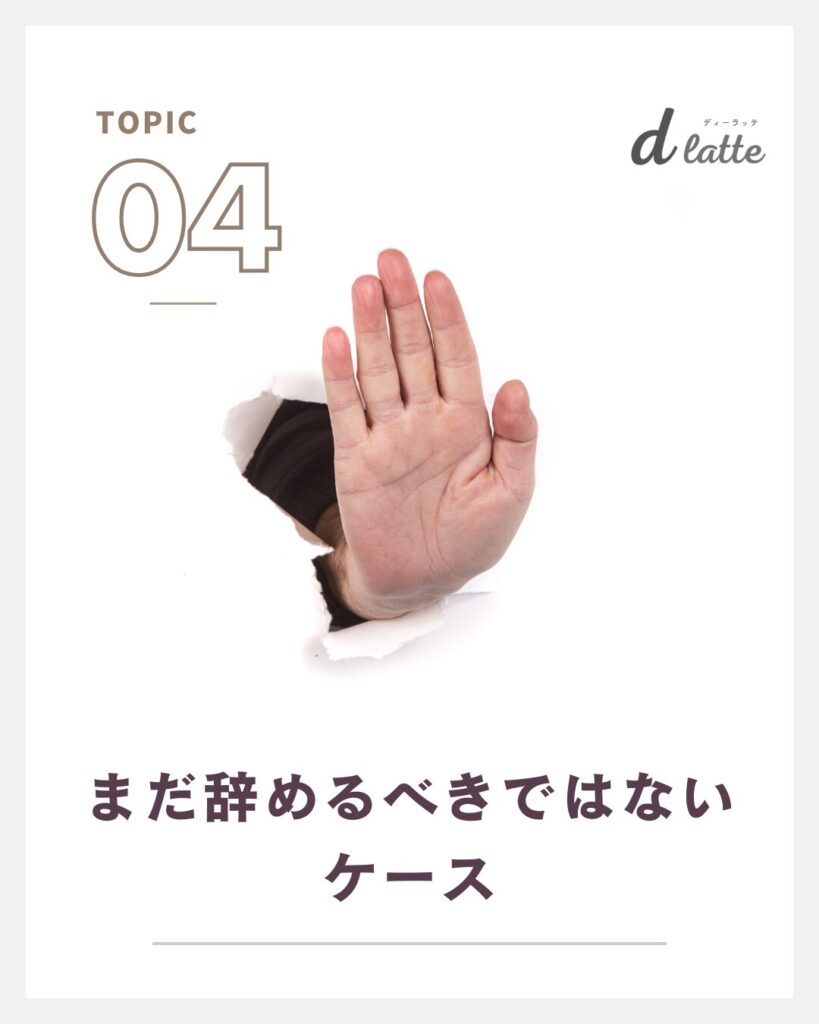 まだ辞めるべきではないケース