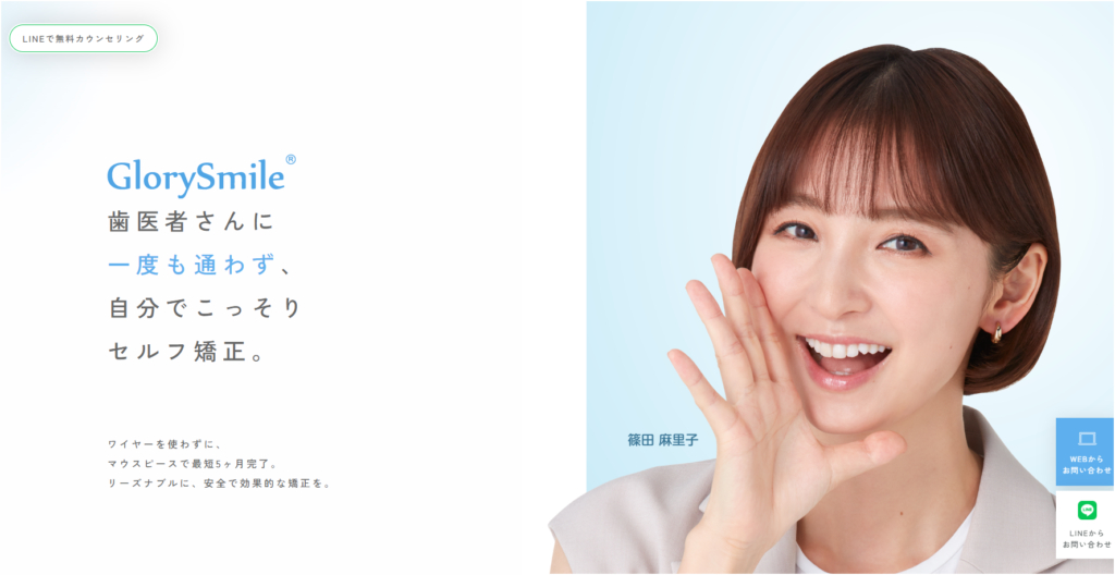 グローリースマイル矯正の口コミと評判はどう?失敗や後悔しないために知っておきたい特徴を徹底紹介! 2 グローリースマイル矯正公式ホームページ画像