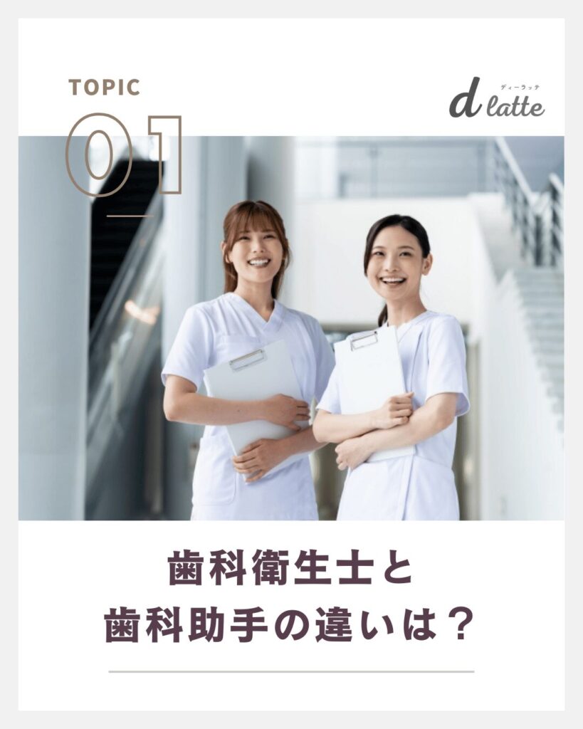 歯科衛生士と歯科助手の違いは何?仕事内容・給与なども比較してご紹介! 2 歯科衛生士と歯科助手の違いは?