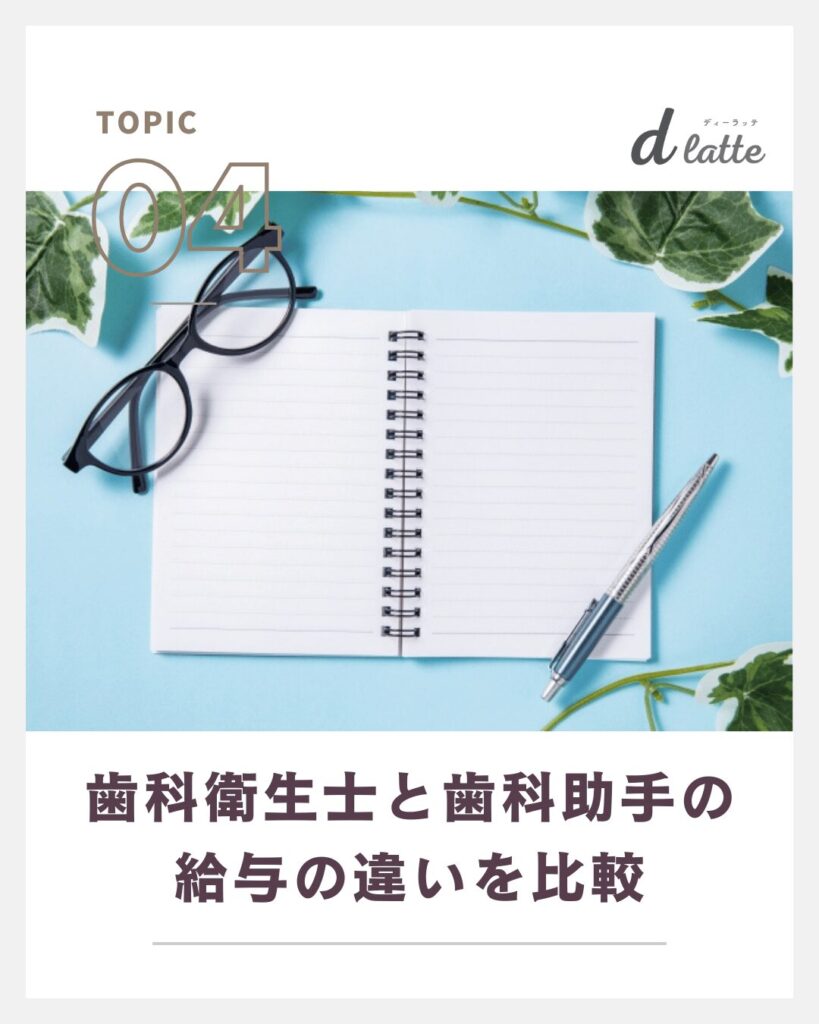 歯科衛生士と歯科助手の違いは何?仕事内容・給与なども比較してご紹介! 6 歯科衛生士と歯科助手の給与の違いを比較