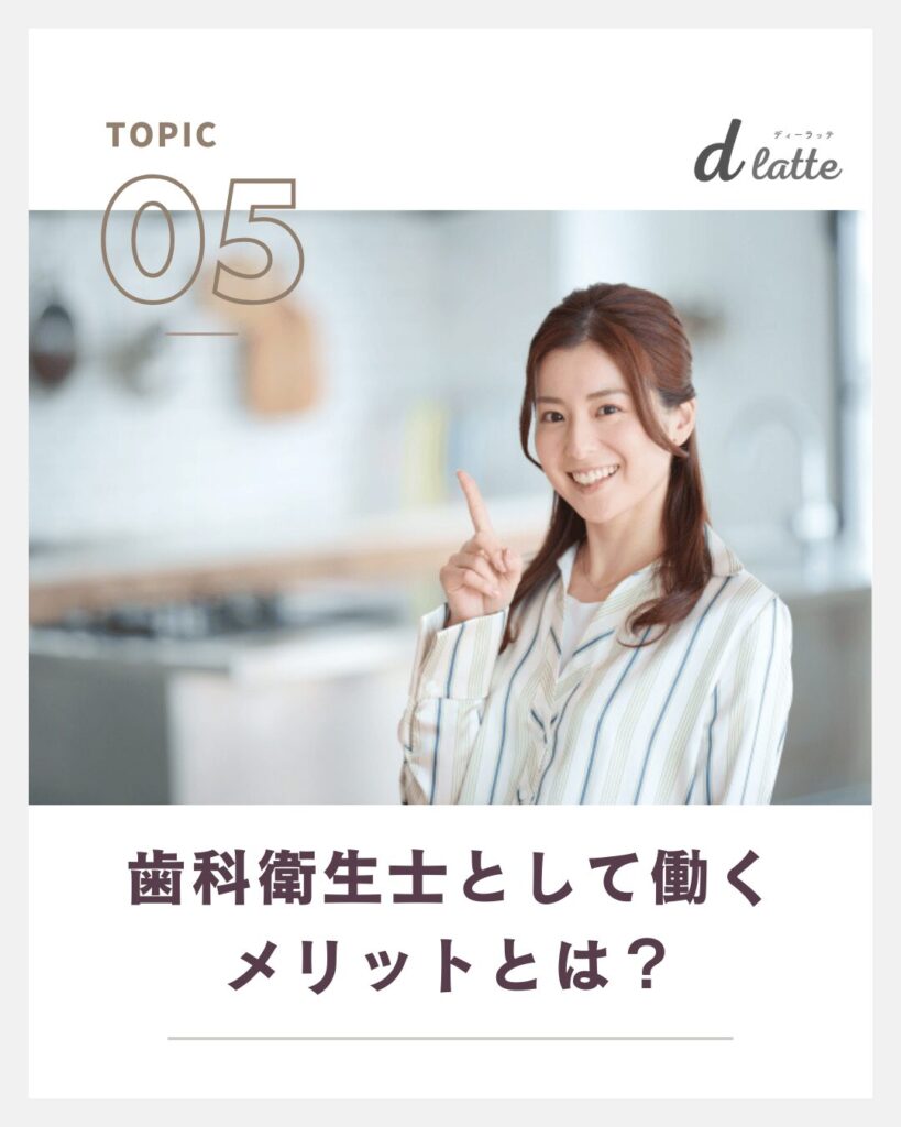 歯科衛生士と歯科助手の違いは何?仕事内容・給与なども比較してご紹介! 8 歯科衛生士として働くメリットとは