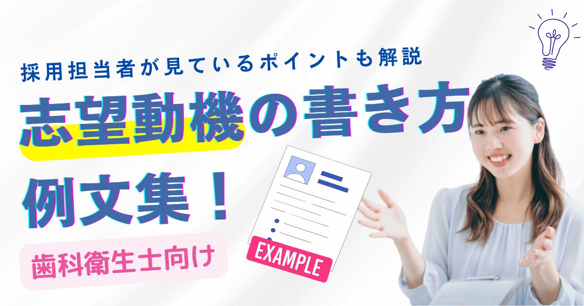 歯科衛生士の志望動機の書き方と例文集