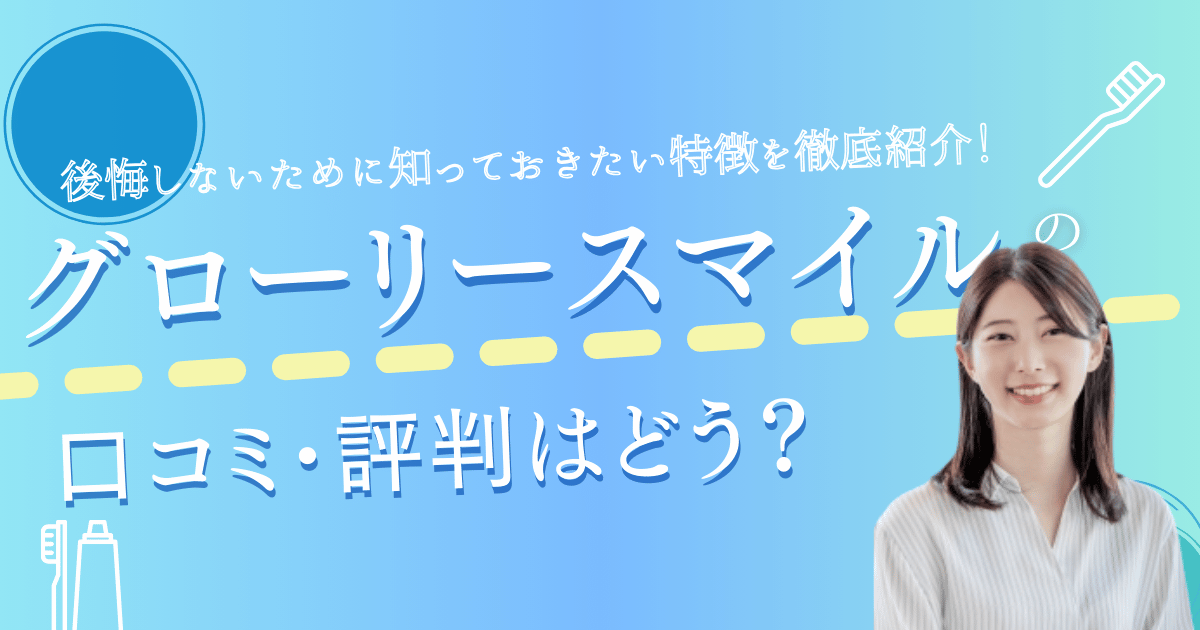 グローリースマイル矯正の口コミ・評判