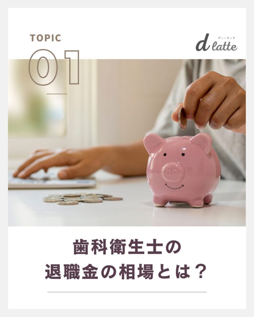 歯科衛生士の退職金の相場は?勤続年数別にみた平均金額もご紹介! 2 歯科衛生士の退職金の相場とは?