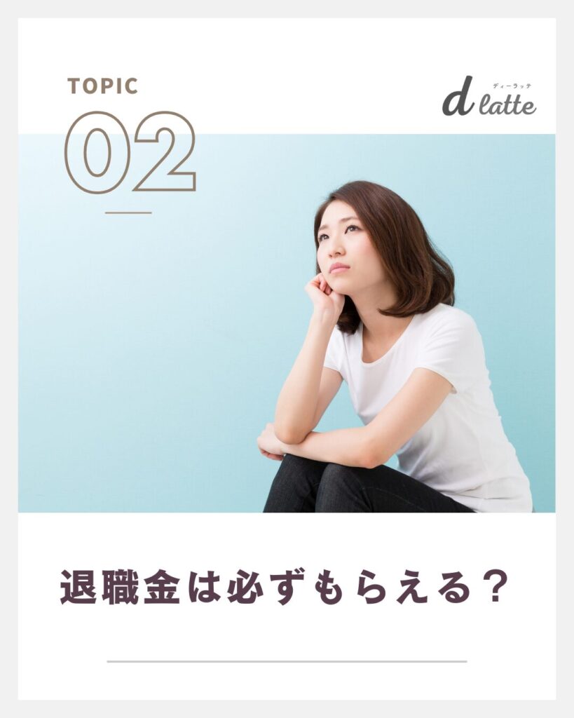 歯科衛生士の退職金の相場は?勤続年数別にみた平均金額もご紹介! 4 退職金は必ずもらえる?