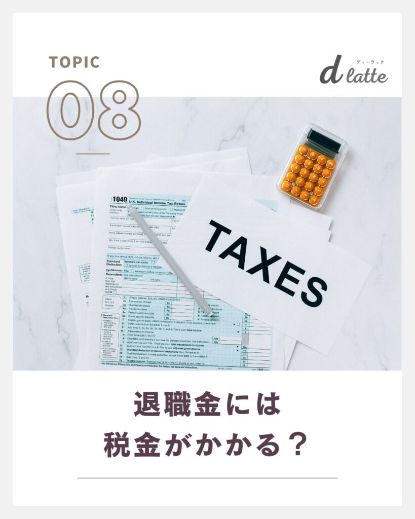 歯科衛生士の退職金の相場は?勤続年数別にみた平均金額もご紹介! 15 退職金には税金がかかる?