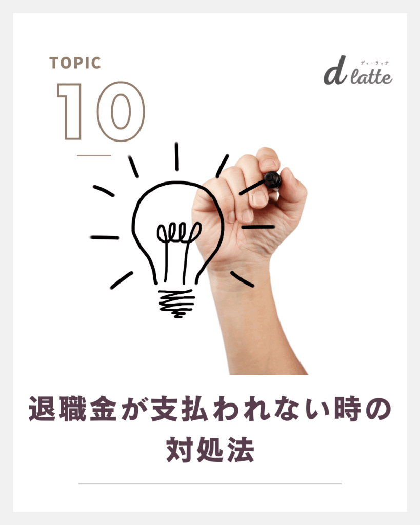 歯科衛生士の退職金の相場は?勤続年数別にみた平均金額もご紹介! 19 退職金が支払われない時の対処法