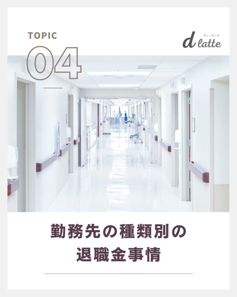 歯科衛生士の退職金の相場は?勤続年数別にみた平均金額もご紹介! 6 勤務先の種類別の退職金事情