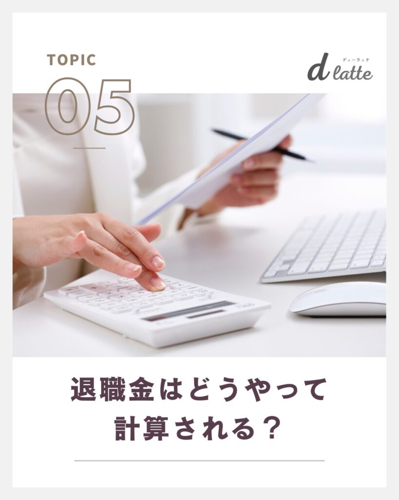 歯科衛生士の退職金の相場は?勤続年数別にみた平均金額もご紹介! 8 退職金はどうやって計算される?