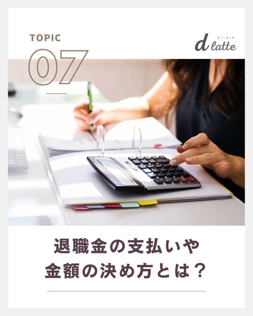 歯科衛生士の退職金の相場は?勤続年数別にみた平均金額もご紹介! 11 退職金の支払いや金額の決め方とは