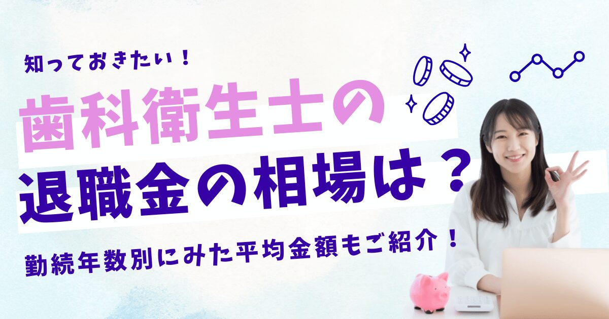 歯科衛生士の退職金の相場