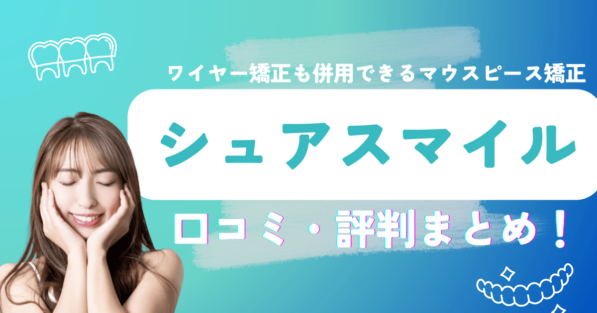 シュアスマイル矯正の口コミと評判