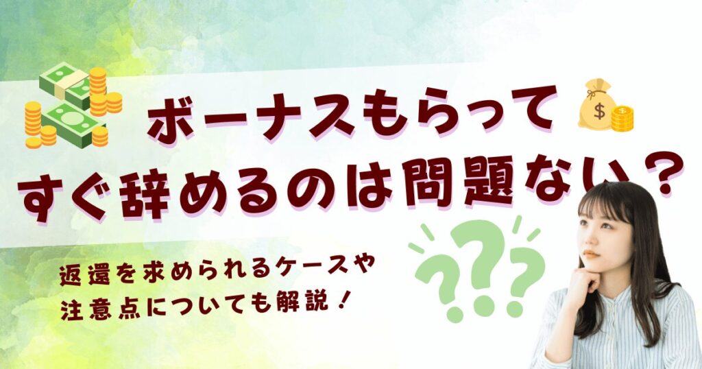 ボーナスをもらってすぐ辞めるのは問題ない？