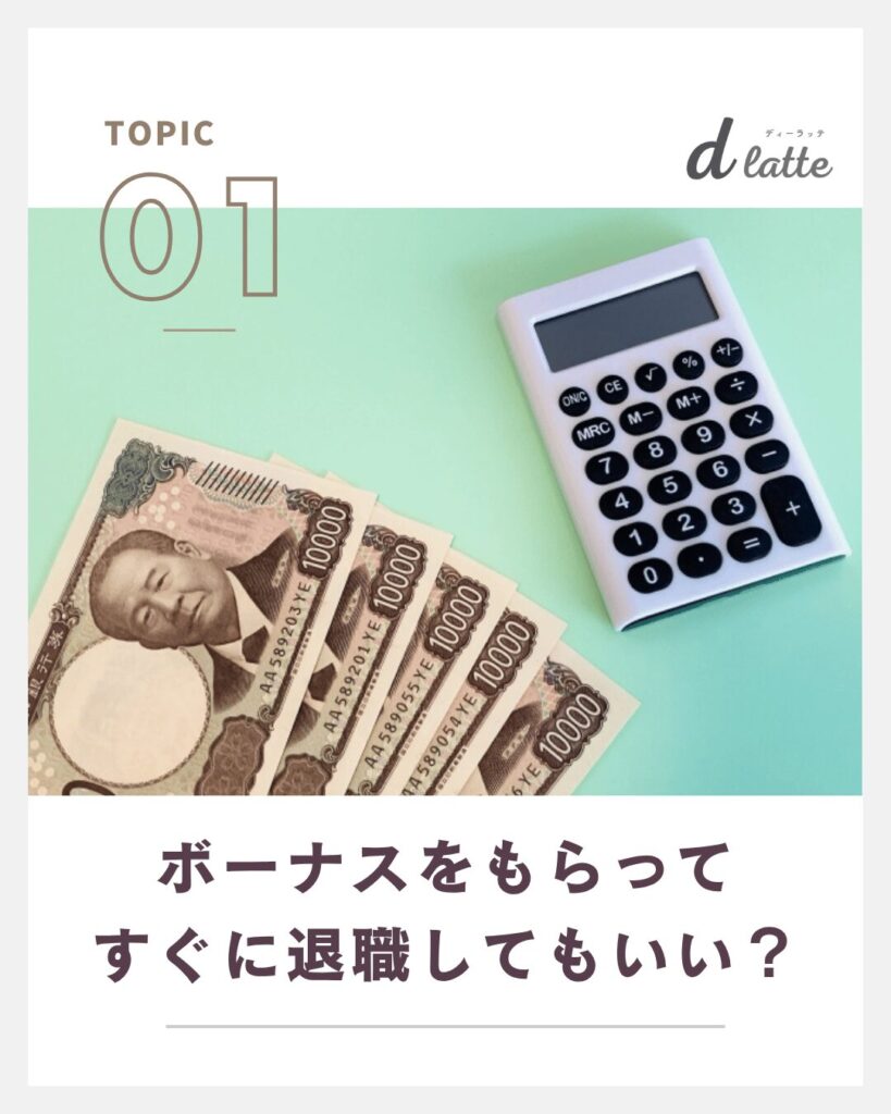 ボーナスもらってすぐ辞めるのは問題ない?返還を求められるケースや注意点についても解説! 2 ボーナスをもらってすぐに退職してもいい