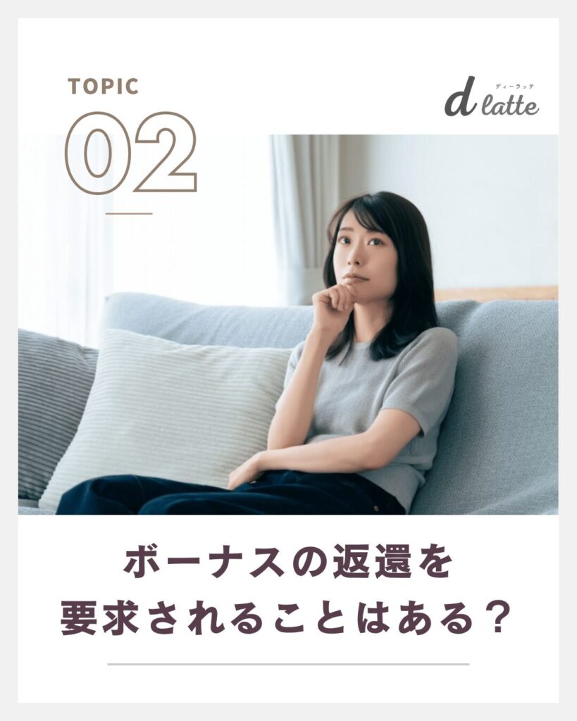 ボーナスもらってすぐ辞めるのは問題ない?返還を求められるケースや注意点についても解説! 4 ボーナスの返還を要求されることはある?
