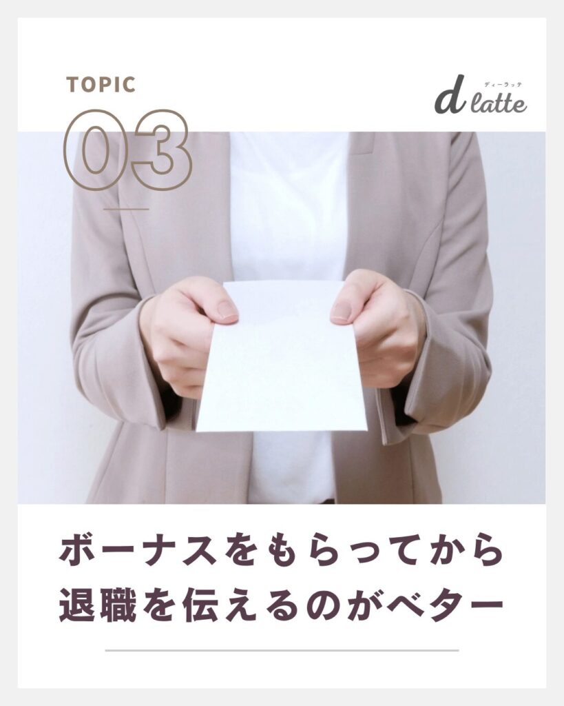 ボーナスもらってすぐ辞めるのは問題ない?返還を求められるケースや注意点についても解説! 6 ボーナスをもらってから退職を伝えるのがベター
