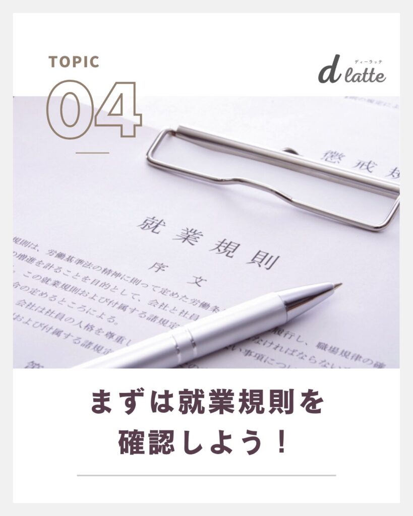ボーナスもらってすぐ辞めるのは問題ない?返還を求められるケースや注意点についても解説! 7 まずは就業規則を確認しよう!