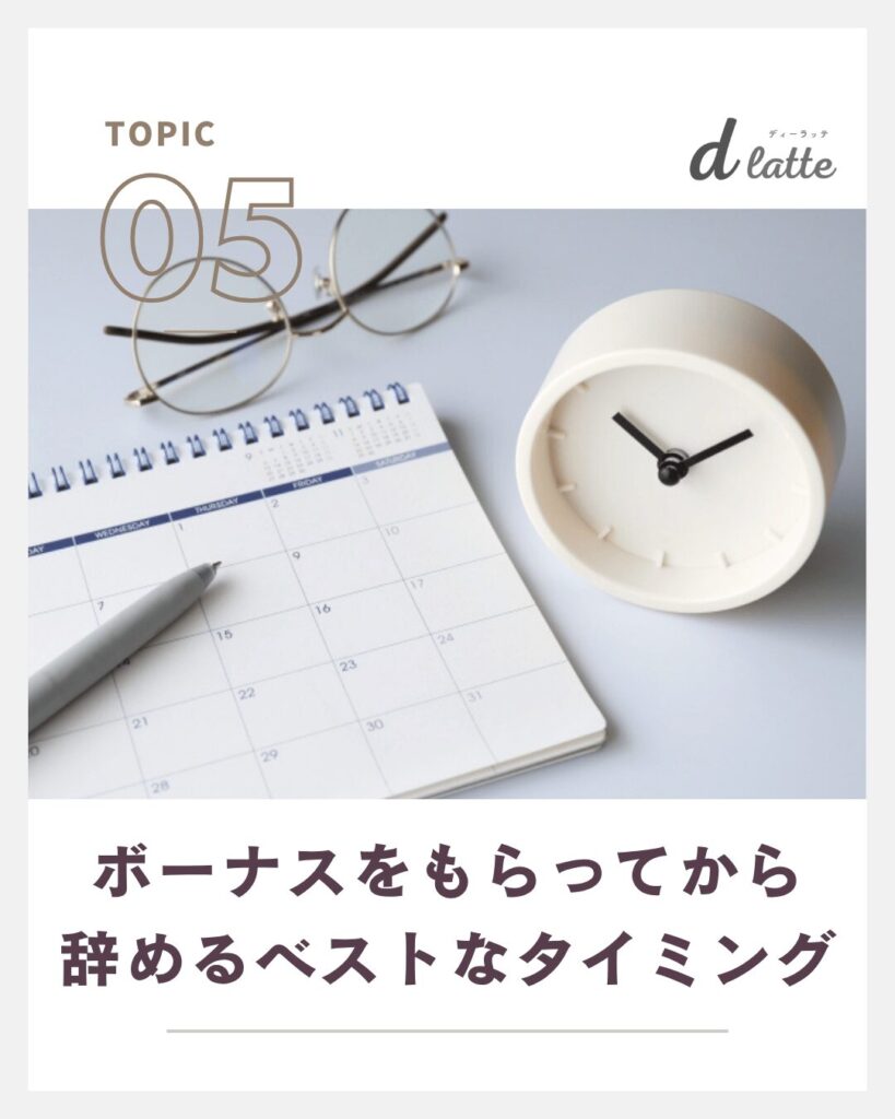 ボーナスもらってすぐ辞めるのは問題ない?返還を求められるケースや注意点についても解説! 10 ボーナスをもらってから辞めるベストなタイミング