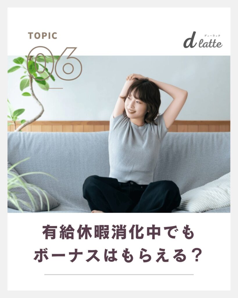 ボーナスもらってすぐ辞めるのは問題ない?返還を求められるケースや注意点についても解説! 12 有休消化中でもボーナスはもらえる?