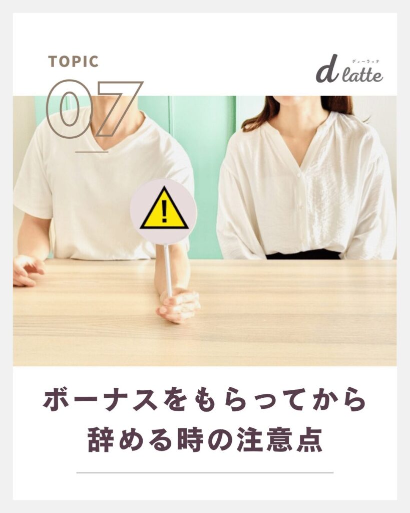 ボーナスもらってすぐ辞めるのは問題ない?返還を求められるケースや注意点についても解説! 14 ボーナスをもらってから辞める時の注意点