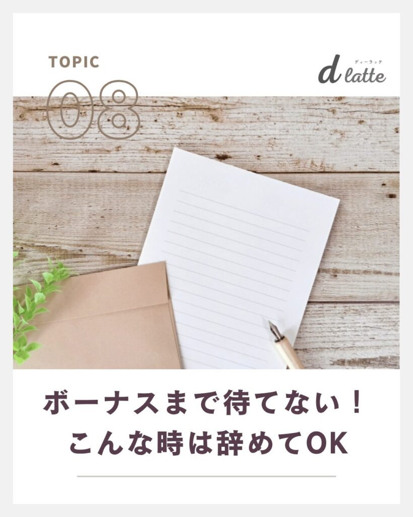 ボーナスもらってすぐ辞めるのは問題ない?返還を求められるケースや注意点についても解説! 17 ボーナスまで待てない!こんな時は辞めてOK