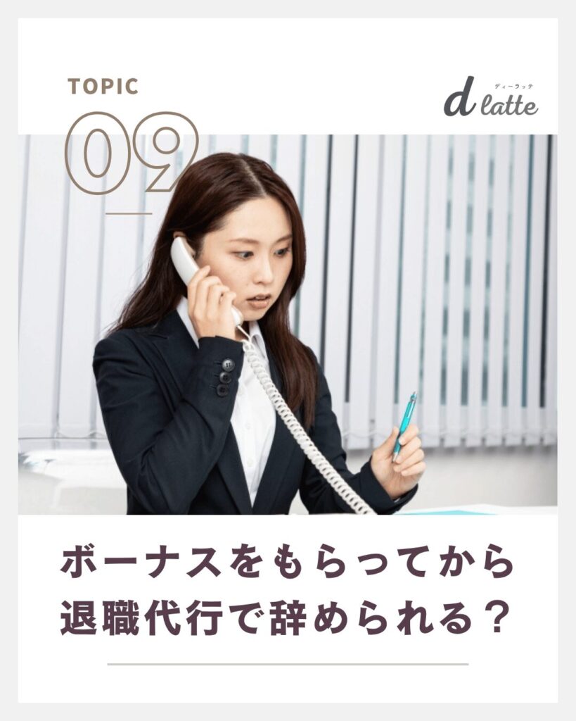 ボーナスもらってすぐ辞めるのは問題ない?返還を求められるケースや注意点についても解説! 19 ボーナスをもらってから退職代行で辞められる?