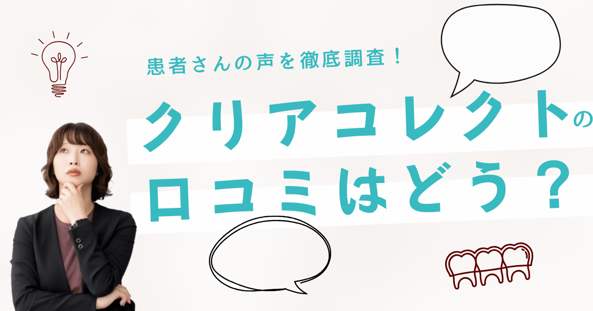 クリアコレクト矯正の口コミと評判