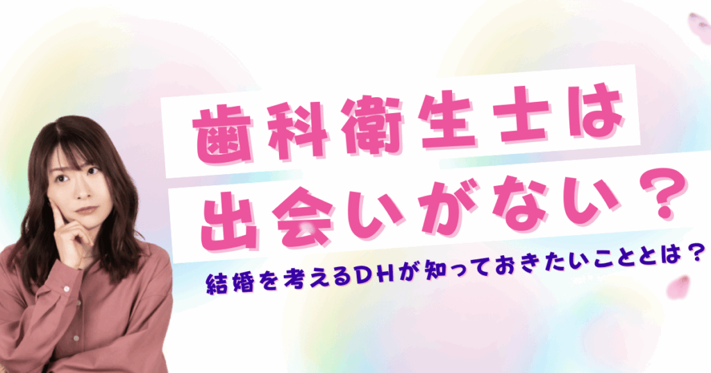 歯科衛生士は出会いがない？