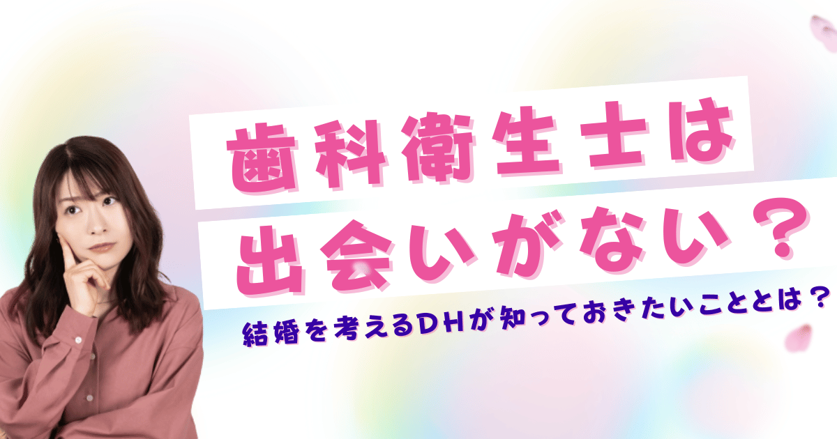 歯科衛生士は出会いがない？