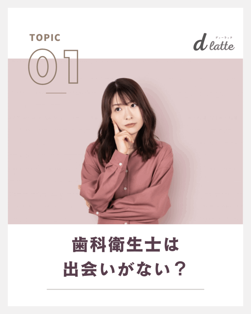 歯科衛生士は出会いがない？