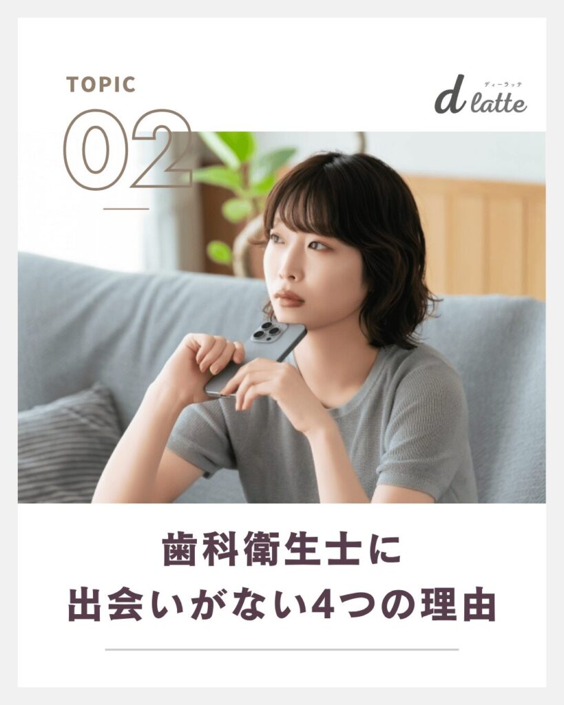 歯科衛生士に出会いがない4つの理由
