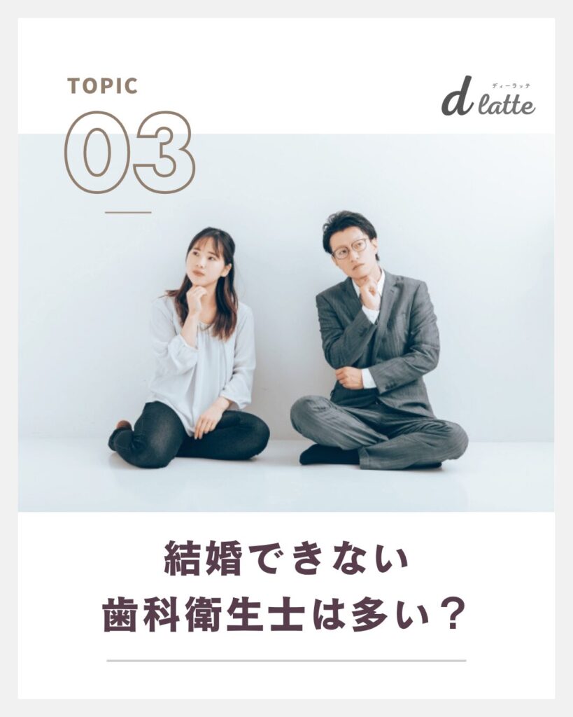 結婚できない歯科衛生士は多い？