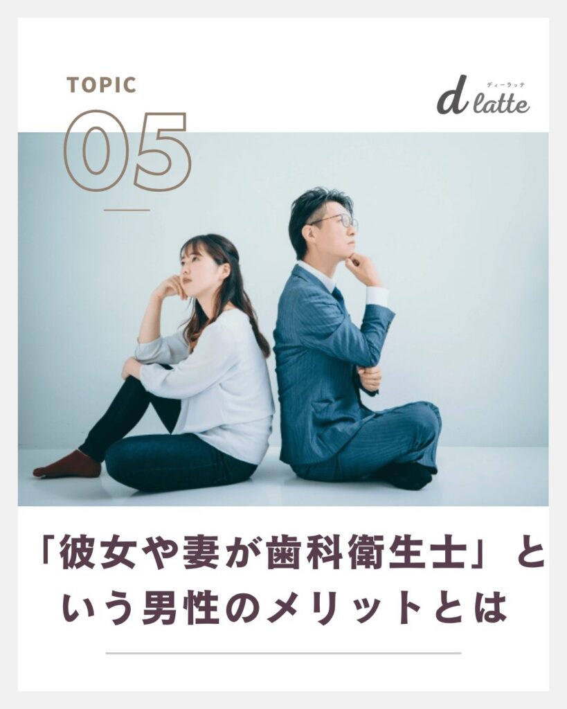 「彼女や妻が歯科衛生士」という男性のメリットとは