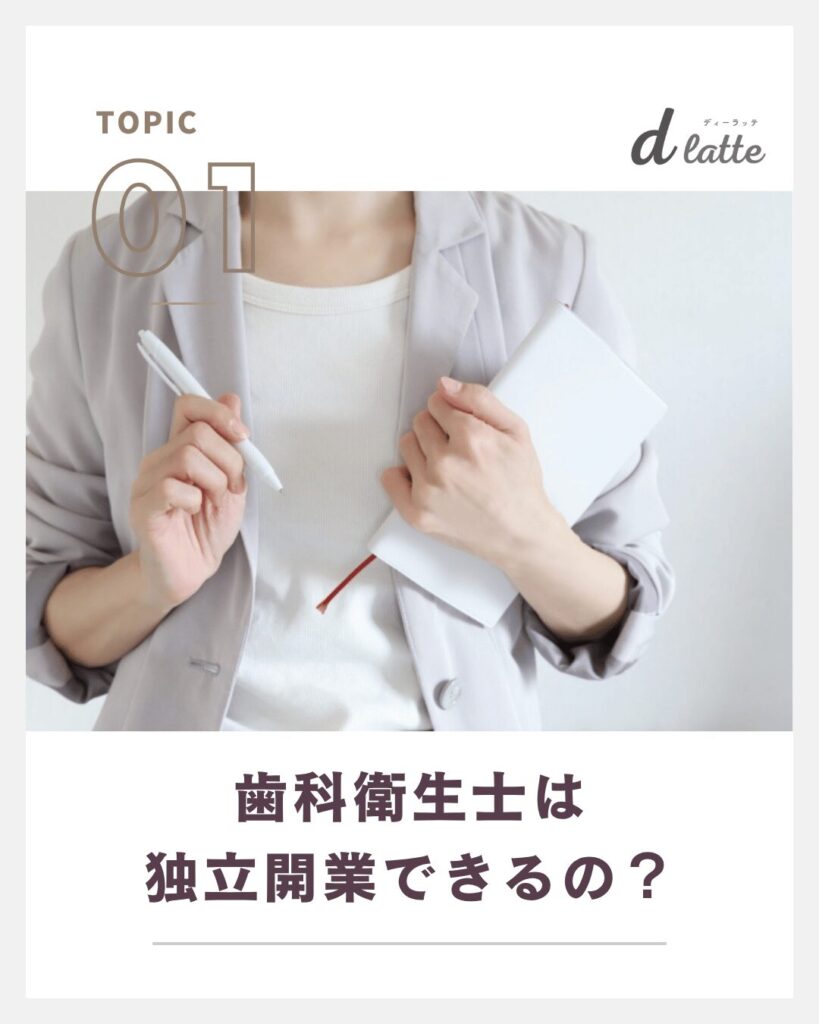 歯科衛生士は独立開業できるの？