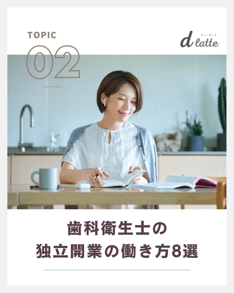 歯科衛生士が独立開業でできる働き方8選