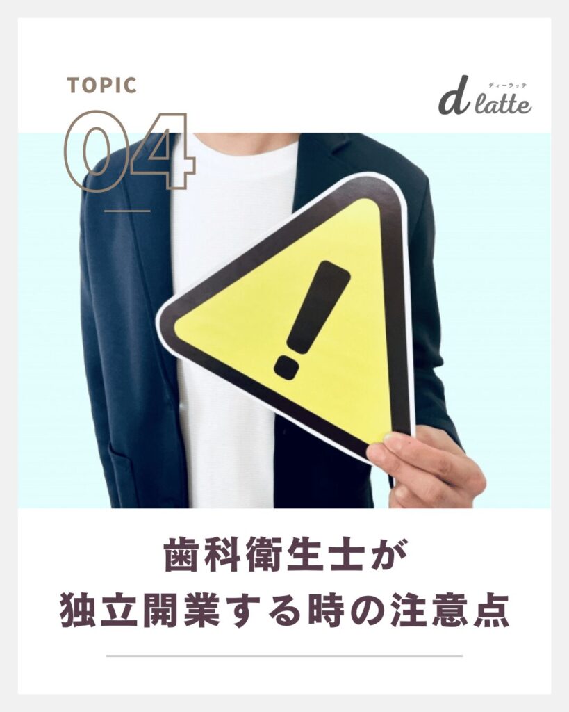 独立開業する時の注意点